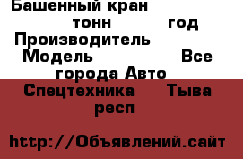 Башенный кран YongLi QTZ 100 ( 10 тонн) , 2014 год › Производитель ­ YongLi › Модель ­ QTZ 100  - Все города Авто » Спецтехника   . Тыва респ.